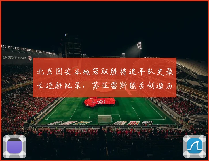 北京国安本轮若取胜将追平队史最长连胜纪录，苏亚雷斯能否创造历史？